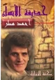 كتاب حديقة الانسان