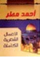 كتاب أدبيات أحمد مطر غير الشعرية