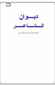 ديوان أحمد مطر