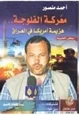 كتاب معركة الفالوجة وهزيمة أمريكا فى العراق
