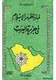 كتاب لماذا ظهر الإسلام في جزيرة العرب
