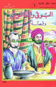 موسوعة أخلاق المسلم - البوق والناقوس