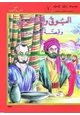 قصة موسوعة أخلاق المسلم - البوق والناقوس