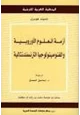 كتاب أزمة العلوم الأوروبية والفنومينولوجيا الترنسندنتالية