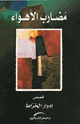 كتاب مضارب الأهواء