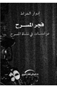 فجر المسرح - دراسات فى نشأة المسرح