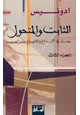 كتاب الثابت والمتحول بحث في الإتباع والإبداع عندالعرب - 3-صدمة الحداثة