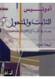 كتاب الثابت والمتحول - بحث في الإبداع والإتباع عند العرب - 1-الأصول