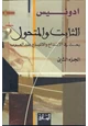 كتاب الثابت والمتحول - الجزء الثاني