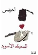 كتاب المحيط الأسود