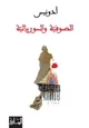 كتاب الصوفية والسوريالية