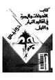 رواية كتاب التحولات والهجرة في أقاليم النهار والليل