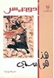 رواية هذا هو أسمى وقصائد أخرى