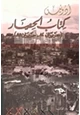 كتاب كتاب الحصار