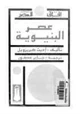 رواية عصر البنيوية