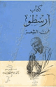 فن الشعر
