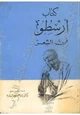 كتاب فن الشعر