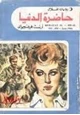كتاب حاضرة الدنيا - قصص قصير