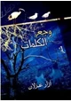 كتاب وجع الكلمات