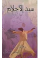 رواية سيد الأحلام