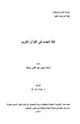 كتاب لغة الجسد في القرآن