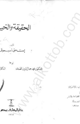 كتاب الحقيقة والخيال