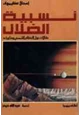 كتاب نسبية الضلال - مقالات حول النظام الشمسي وما بعده