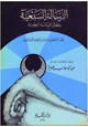 كتاب الرسالة السبعية بإبطال الديانة اليهودية
