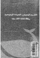 كتاب التاريخ اليهودي الديانة اليهودية وطأة ثلاثة آلآف سنة
