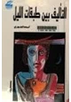 كتاب ال تأليف بين طبقات الل  يل