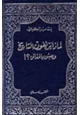 كتاب لماذا يزيفون التاريخ ويعبثون بالحقائق