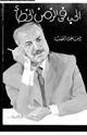 كتاب الحب فى الزمن الخطأ
