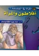 رواية أفلاطون والمرأة