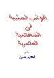 كتاب الجوانب السلبية فى الشخصية المصرية