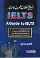 كتاب دليل الطالب العربي لاختبار IELTS