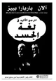 كتاب المرجع الأكيد في لغة الجسد