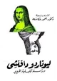 ليوناردودافينشى - دراسة تحليلية لفرويد