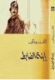 كتاب ابنة الضابط