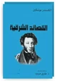 كتاب القصائد الشرقية