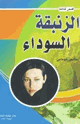 الزنبقة السوداء