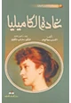 رواية غادة الكاميليا