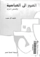  العبور إلي العباسية وقصص اخرى