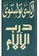 كتاب درب اللآلام