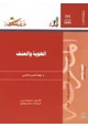 كتاب الهوية والعنف - وهم المصير الحتمى