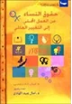كتاب حقوق النساء من العمل المحلي إلى التغيير العالمي