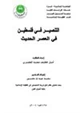 كتاب التنصير في فلسطين في العصر الحديث