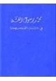 كتاب محمد رسول الله في كتابات القديس يوحنا