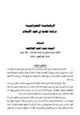 كتاب الرهبانية النصرانية دراسة نقدية في ضوء الإسلام