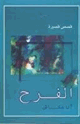 الفرح   قصص قصيرة