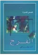 رواية الفرح   قصص قصيرة